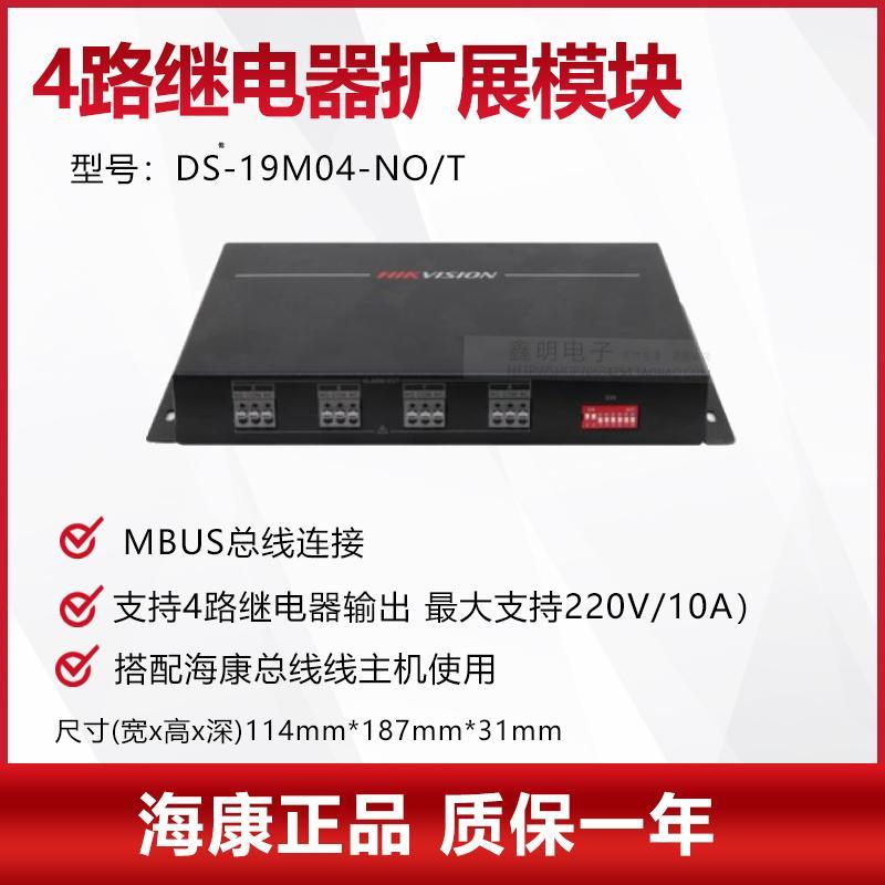 海康报警四路继电器输出扩展模块 DS-19M04-RO/T和19M04-NO/T