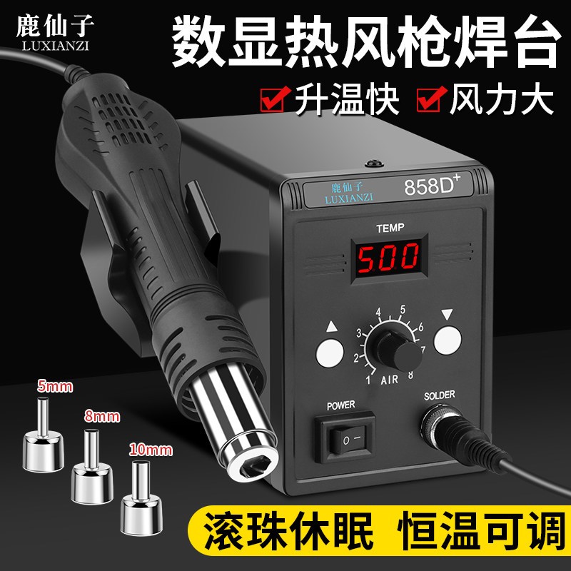 鹿仙子858D热风枪拆焊台小型修手机专用电子维修可调温焊接工具
