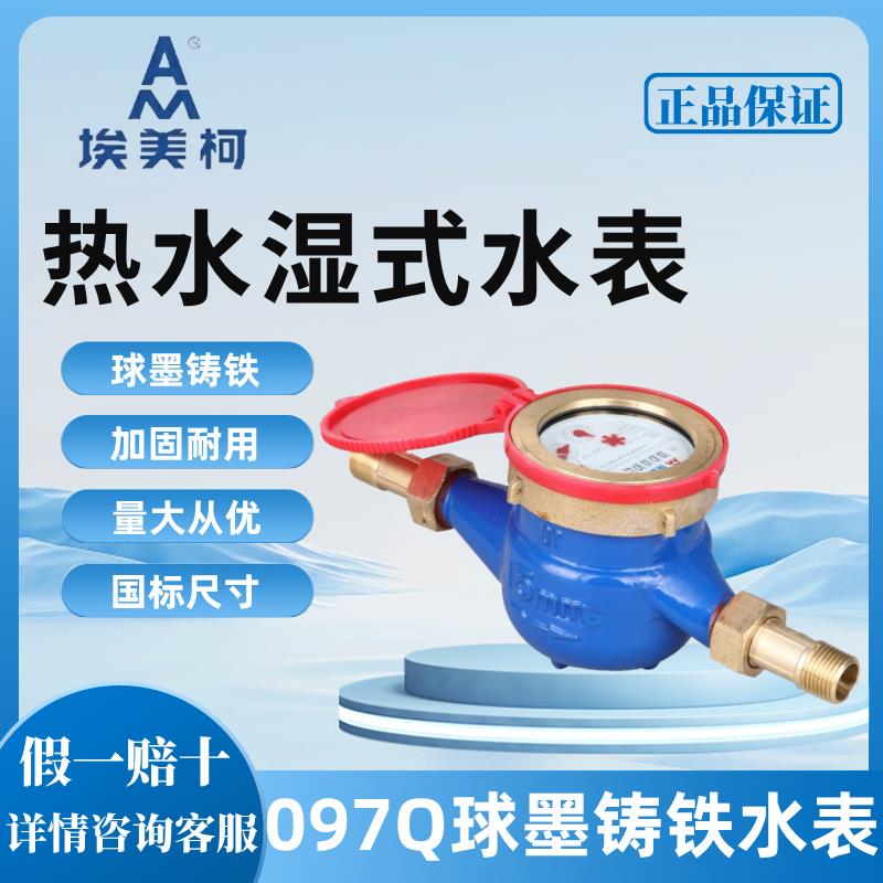埃美柯水表097铁壳旋翼式LXSR湿式家用自来水数字机械热水表4分6
