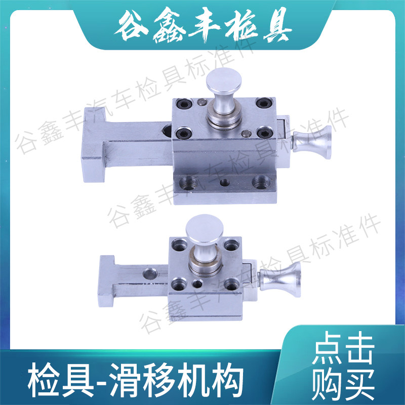 谷鑫丰汽车检具标件高硬度推拉机构抽拉机构滑移机构厂家直销