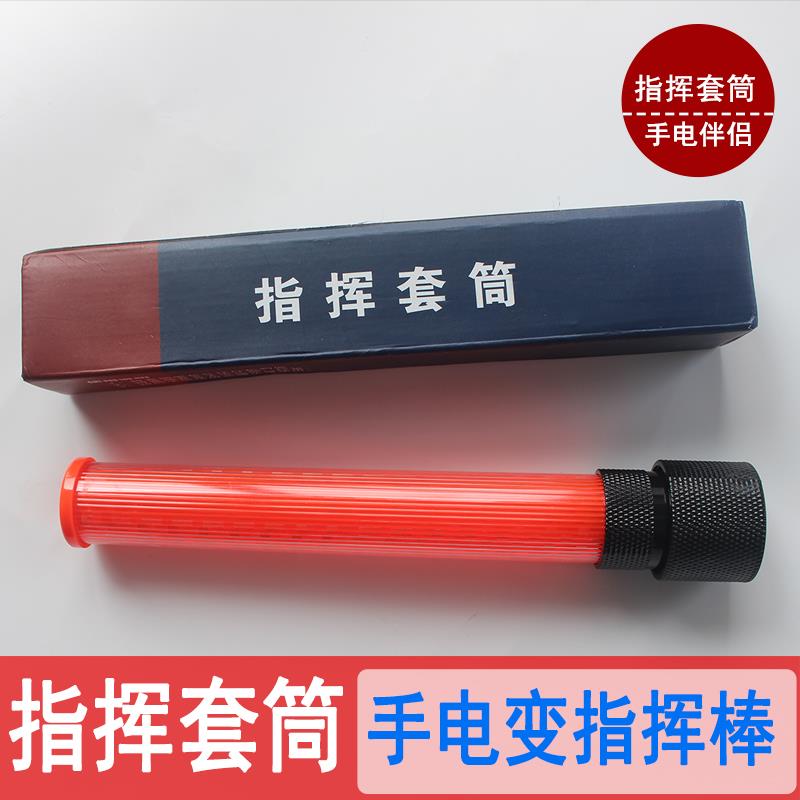 指挥棒套筒强光手电筒全红套筒可携式手电筒组合高亮保安巡逻执勤