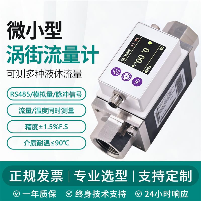 微小型涡街液体水流量计高精度替代SMC水用数字式流量开关带温度