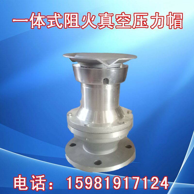 一体式阻火透气帽油气回收设备石油阻火呼吸阀真空压力阀(DN50)