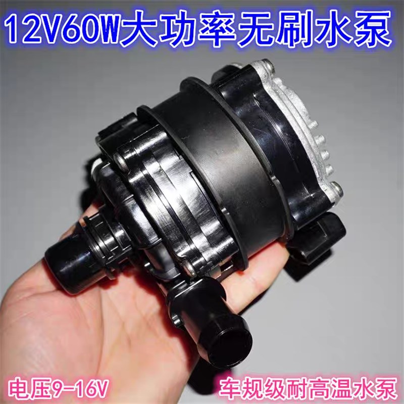 12V60W静音大流量无刷水泵 耐高温内置驱动汽车电子循环无刷水泵