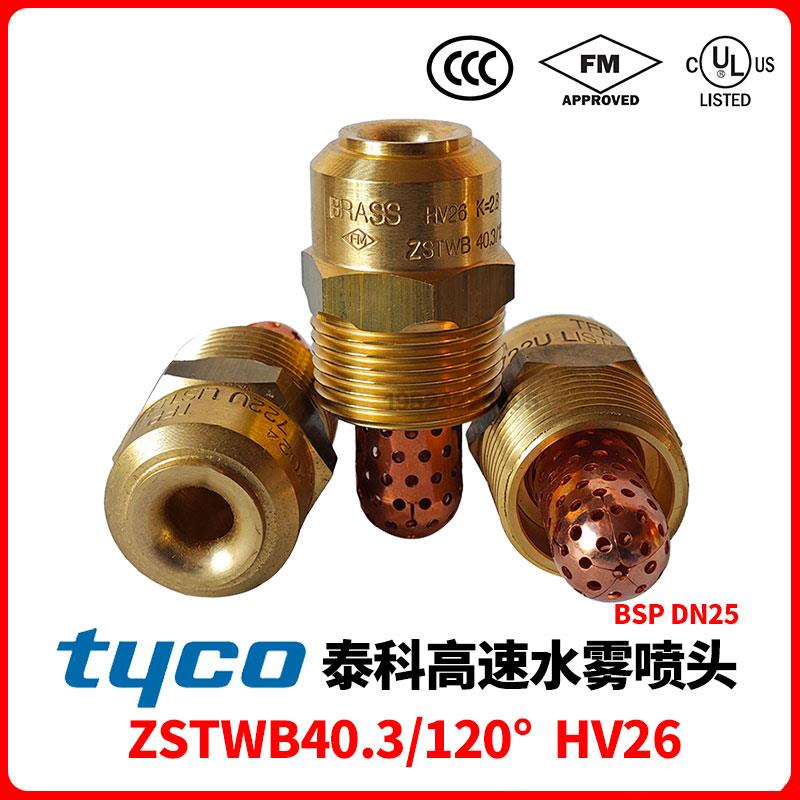 tyco泰科HV26高速水雾喷头ZSTWB240.3/120 3C FM/UL认证