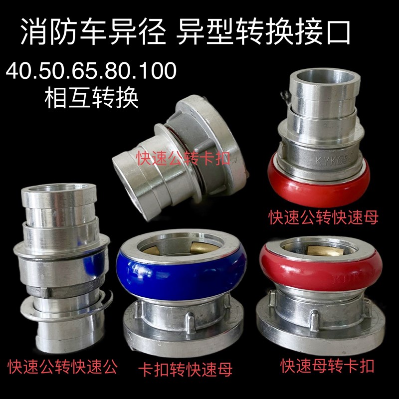 消防带转换接头消火栓异径异型公母40/50/65/80雌雄互转对接卡扣