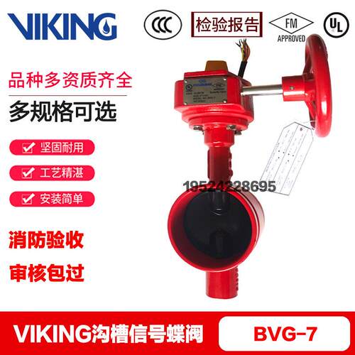 VIKING/fireKing 沟槽讯号蝶阀
