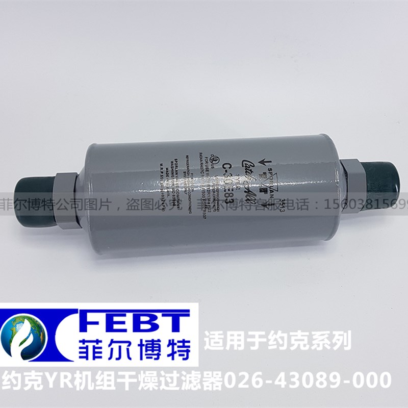 适用于约克中央空调YR机组干燥过滤器芯026-43089-000(C-30E83)