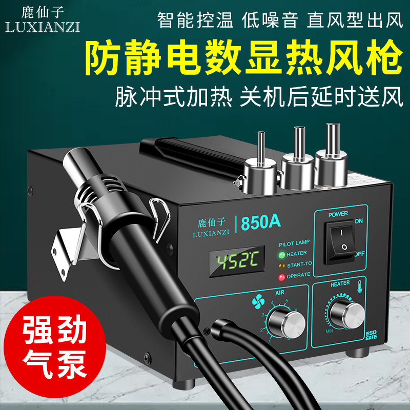 鹿仙子850A数显热风枪 可调恒温气泵拆焊台手机电子维修拆焊工具