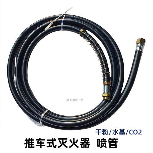 推车式灭火器配件水基CO2/二氧化碳/喷管橡胶出粉管35Kg 70KG皮管