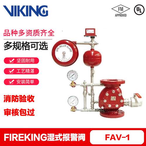 威景VIKING/fireking法兰湿式报警阀
