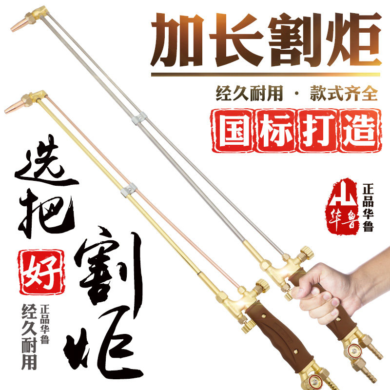 加长割枪G01-30 100型氧气乙炔丙烷华鲁全铜割嘴不锈钢射吸式割炬