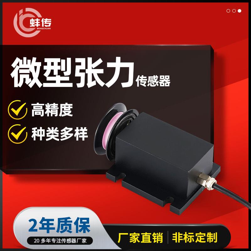 蚌传BCHL-M1微型纺织金属丝拉力纱线光纤丝线绳张力感测器1N5KG