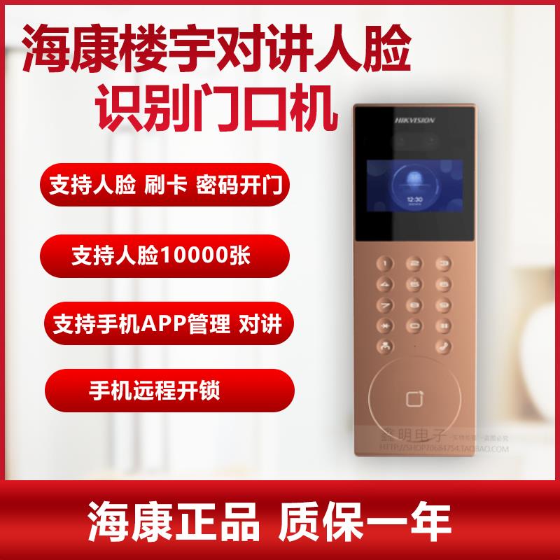 海康威视可视对讲单元楼门口机 人脸指纹识别门禁主机DS-KD9203-1