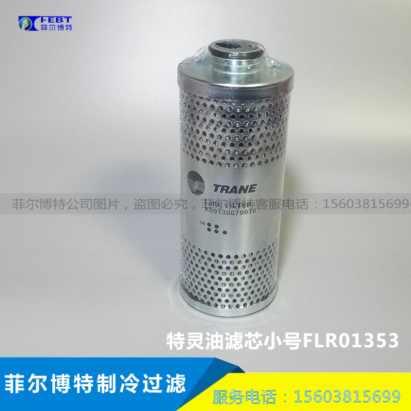 特灵油替代滤芯小号FLR01353油过滤器 油滤 特灵空调压缩机油滤