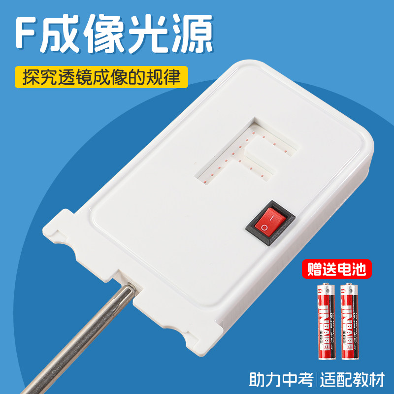 f光源f型光源学生物理光学实验LED灯带开关电位器教具凸透镜成像图片
