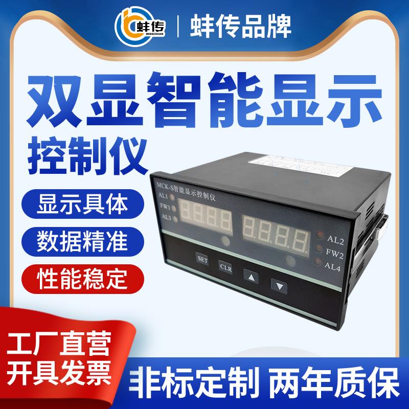 蚌传双显表智能称重控制仪MCK-S传感器显示仪表4-20mA/RS485通讯