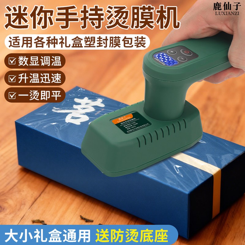 鹿仙子小型手持烫膜机茶叶礼盒烟化妆品热缩封膜包装机迷你封口机