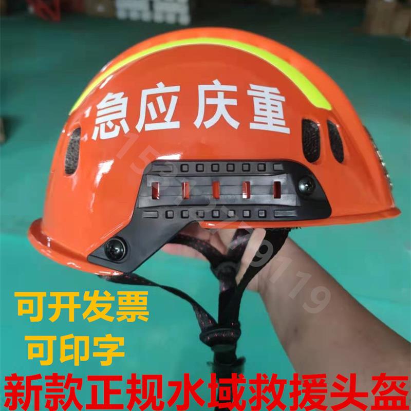 水上救援头盔 水域安全救生头盔救援头盔 带反光条 统型水域头盔
