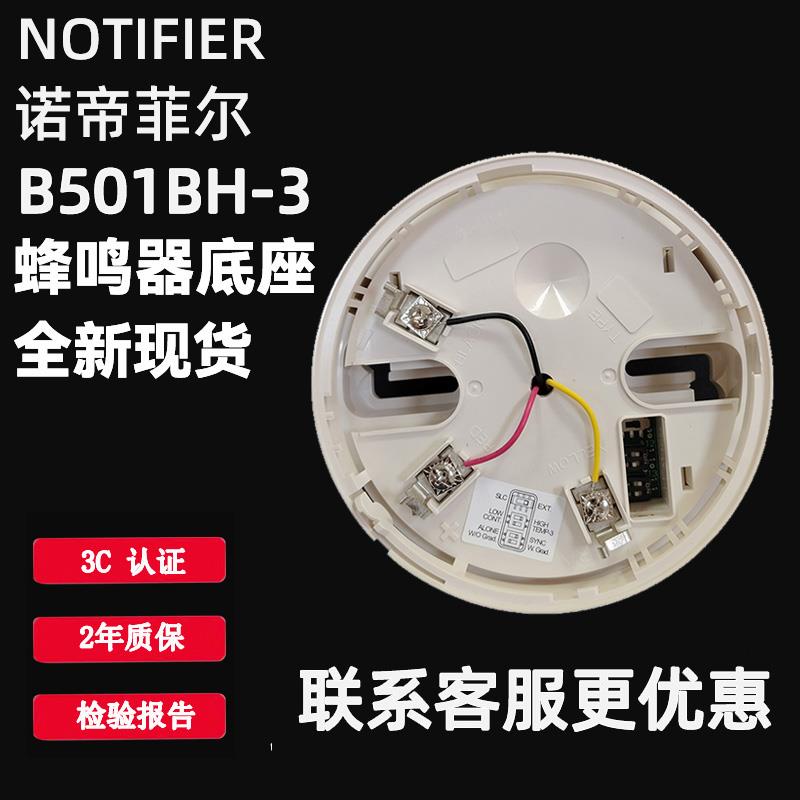 NOTIFIER诺帝菲尔B501BH-3蜂鸣器底座全新现货