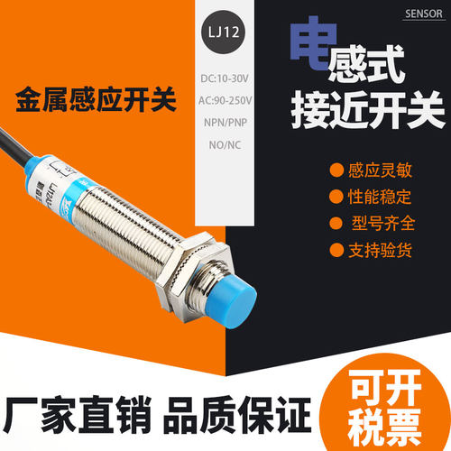 新森正接近开关LJ12A3-4-Z/BX两线三线M12金属感应感测器24V常开