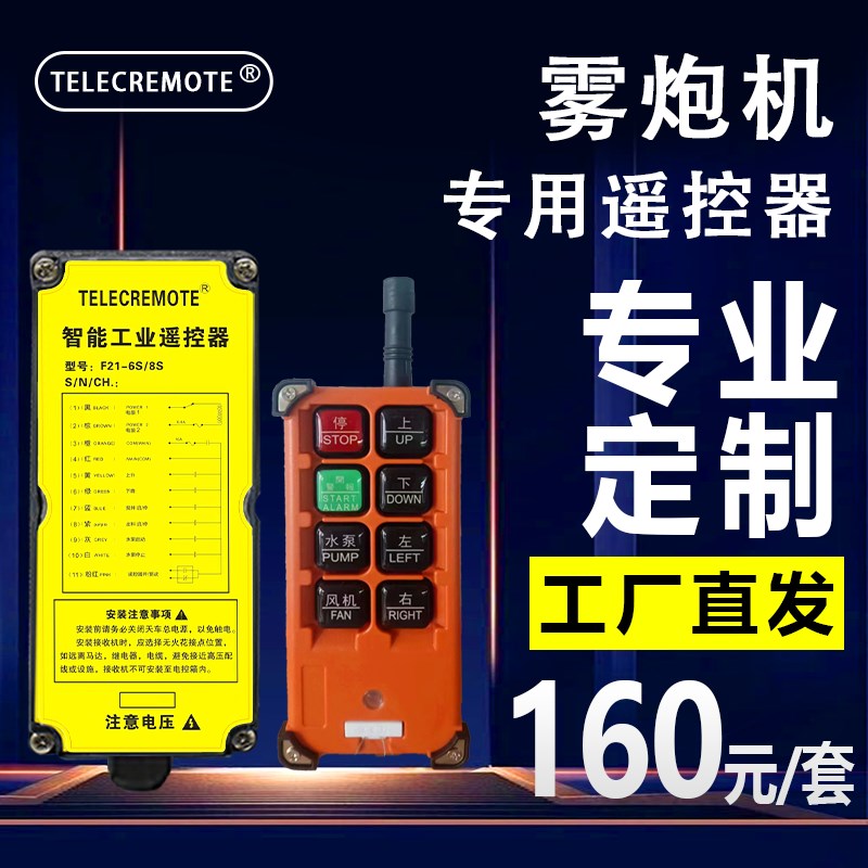 雾炮机遥控器定制控制器喷雾机全自动控制板遥控板遥控器工业遥控