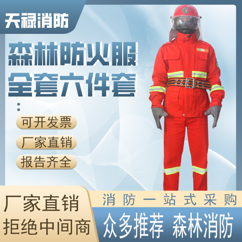 森林防火服六件套消防员阻燃扑火战斗抢险灭火救援服五件套全套装