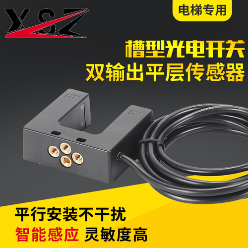 新森正U槽型光电开关EUSL-U30R3C4双输出平层红外传感器电梯专用