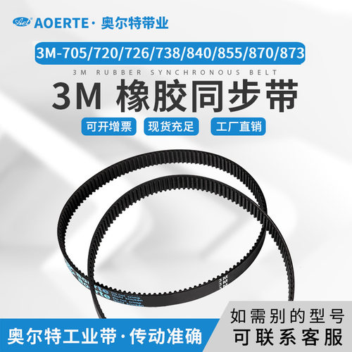 橡胶同步带 3M-705/720/726/738/840/855/870/873 圆弧齿传动皮带