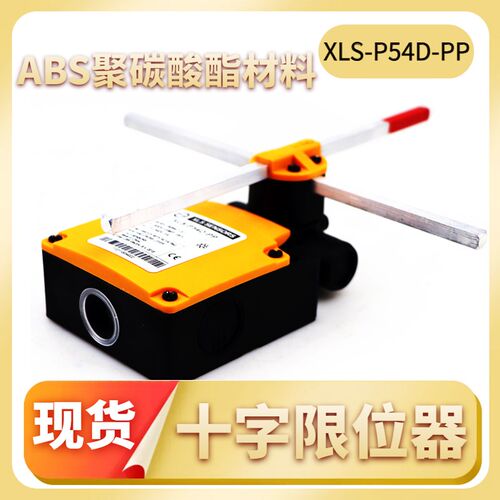 十字限位开关XLS-P54D-PP欧式起重机行车天车防撞限位器极限位器