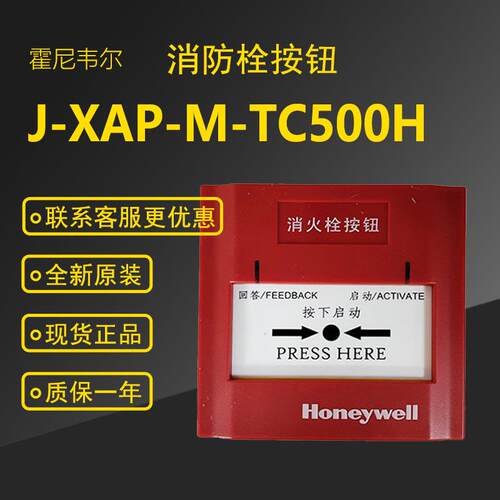 Honeywell霍尼韦尔TC500H消报 J-XAP-M-TC500H消火栓按钮全新现货