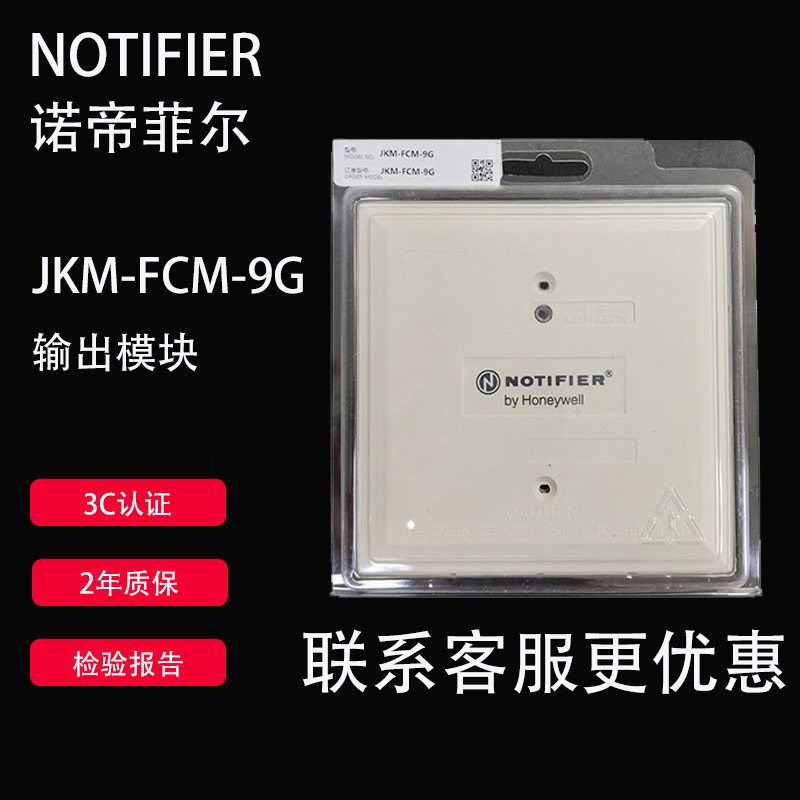 NOTIFIER诺帝菲尔控制模组JKM-FCM-9G 报警系统输出模块 智能楼宇