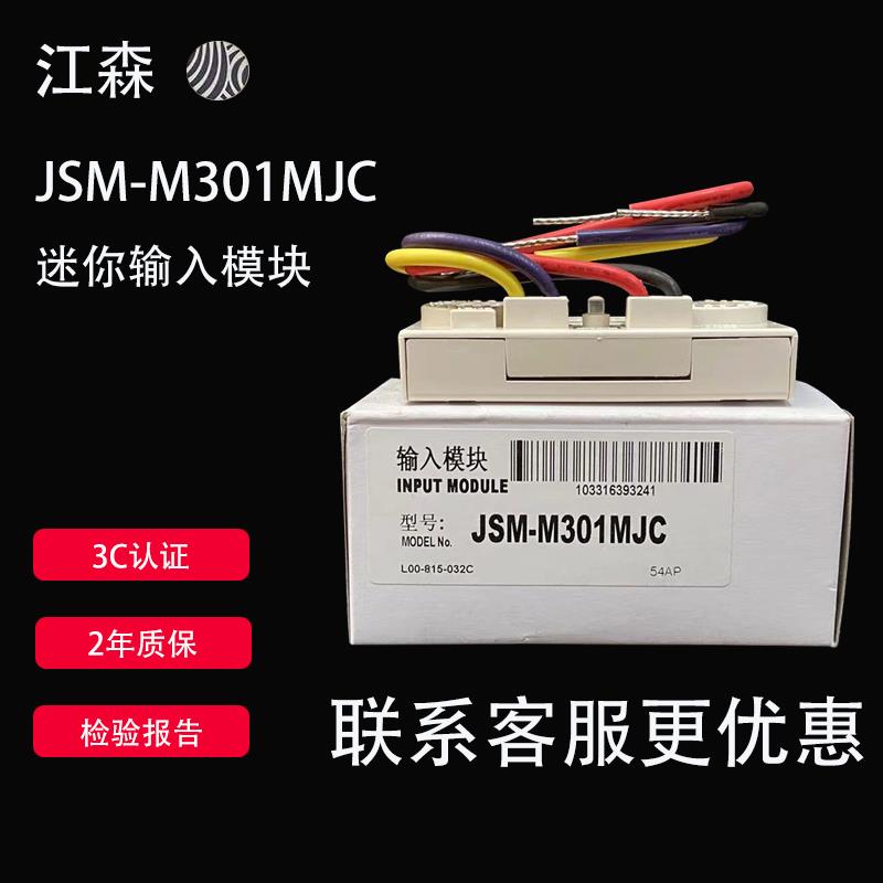 江森输入模块JSM-M301MJC 微型迷你监视模块全新现货量大优惠
