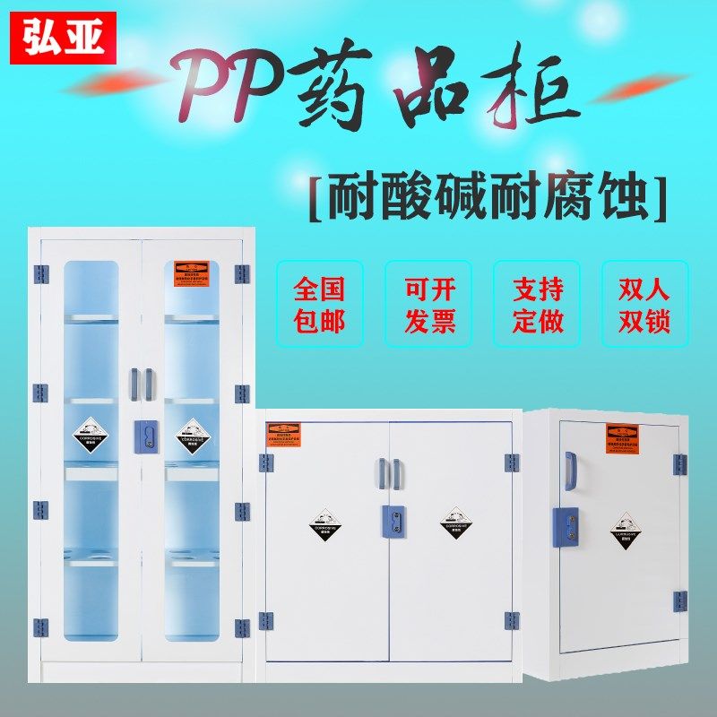 pp药品柜防腐柜化学试剂柜耐腐蚀酸碱柜双锁危化品安全柜实验室柜