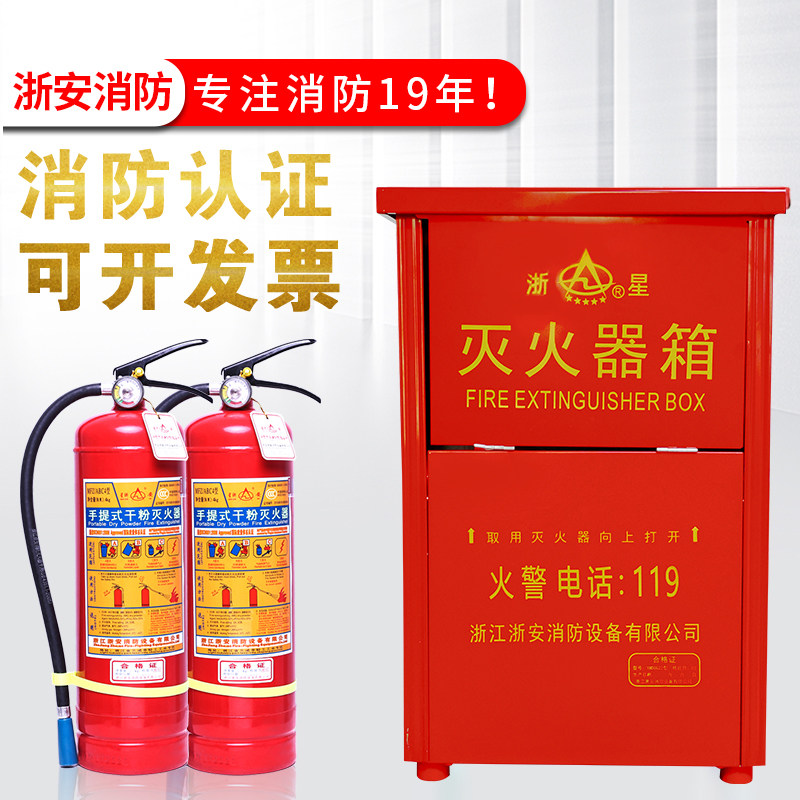 星浙安家用干粉灭火器箱3kg4kg2只装组合套餐灭火器