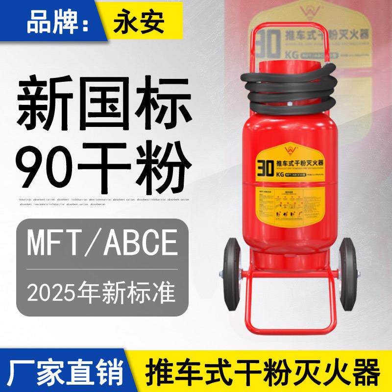 东莞永安牌推车式30KG干粉灭火器2025新国标新日期仓库工厂35kg