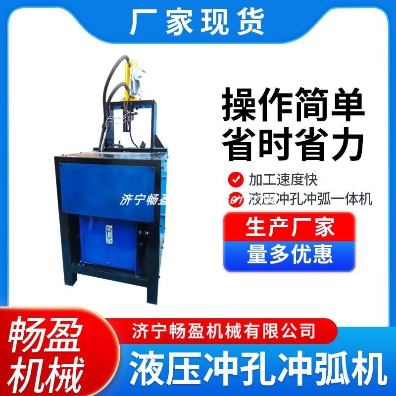 角码冲孔机幕墙铝材不锈钢打孔机角铁槽钢方管围栏冲方冲弧模具