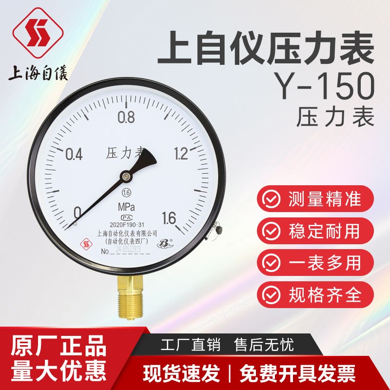 上海自动化仪表四厂Y-150白云牌压力表水压油压气压液压1.6级