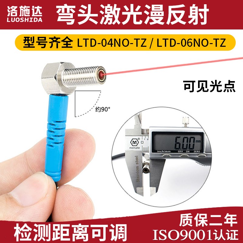 洛施达 LTD-06NC-TZ 激光漫反射传感器LTD-04NO-TZ直角90度红外PO