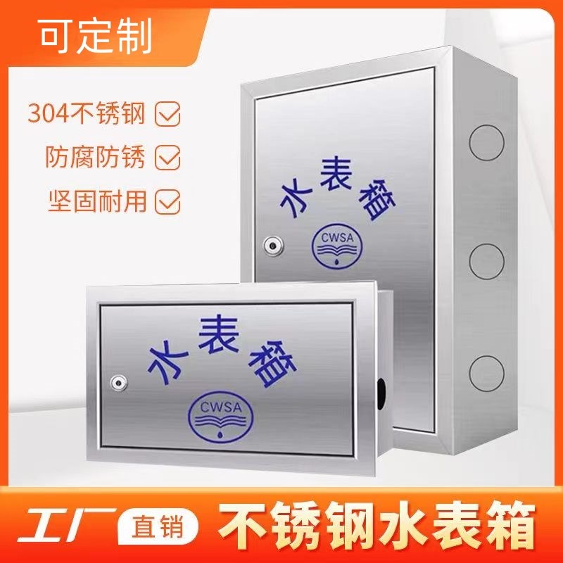 水表箱室外外露隐蔽箱304加厚201不锈钢自来水出厂箱防冻贴保温棉