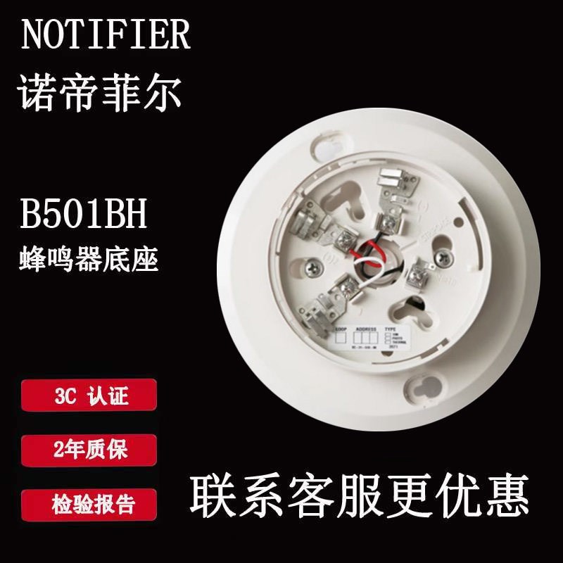 诺帝菲尔B501BH蜂鸣器底座 B601BH蜂鸣器底座  全新正品现货