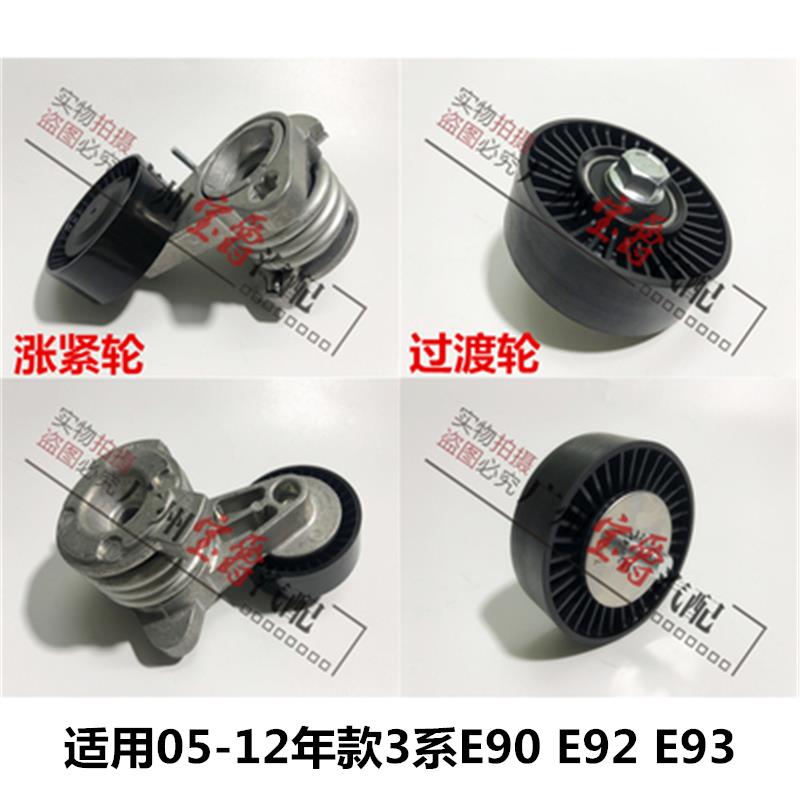 适用宝马3系E90皮带E92涨紧器E93涨紧轮325过度轮330惰轮335图片