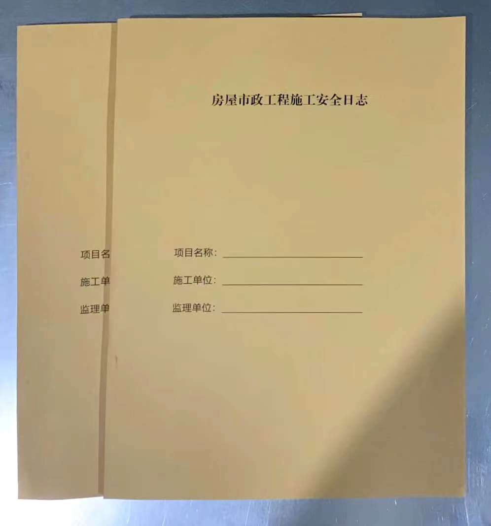新版房屋市政工程施工安全日志市区房屋工程标准计划本安全规划建