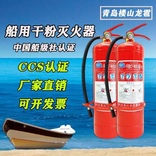 青岛楼山船用灭火器干粉水基二氧化碳CCS认证船检龙雹牌灭火器5kg