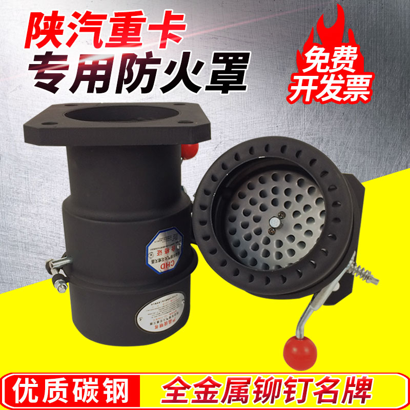 陕汽重卡专用阻火器火花熄灭器危险品车防火罩解放J6汽车防火帽