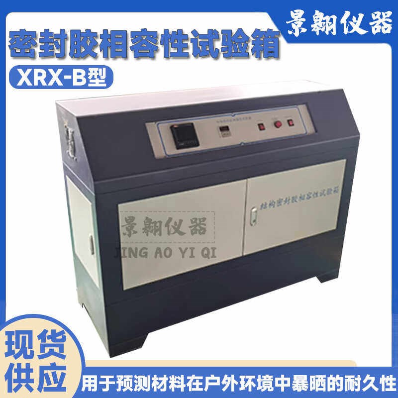 建筑用硅酮结构密封胶相容性试验符合标准结构密封胶相容性试验箱