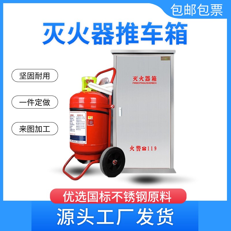 推车式灭火器箱子304/201加厚不锈钢35公斤手推车灭火箱50kg2祇装