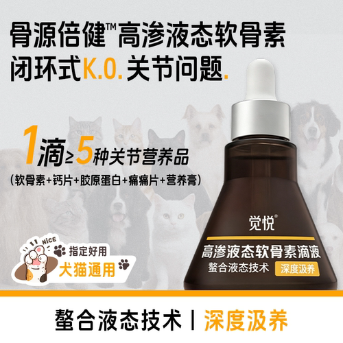 觉悦骨源倍健宠物营养补充剂高渗液态软骨素猫犬通用液体钙