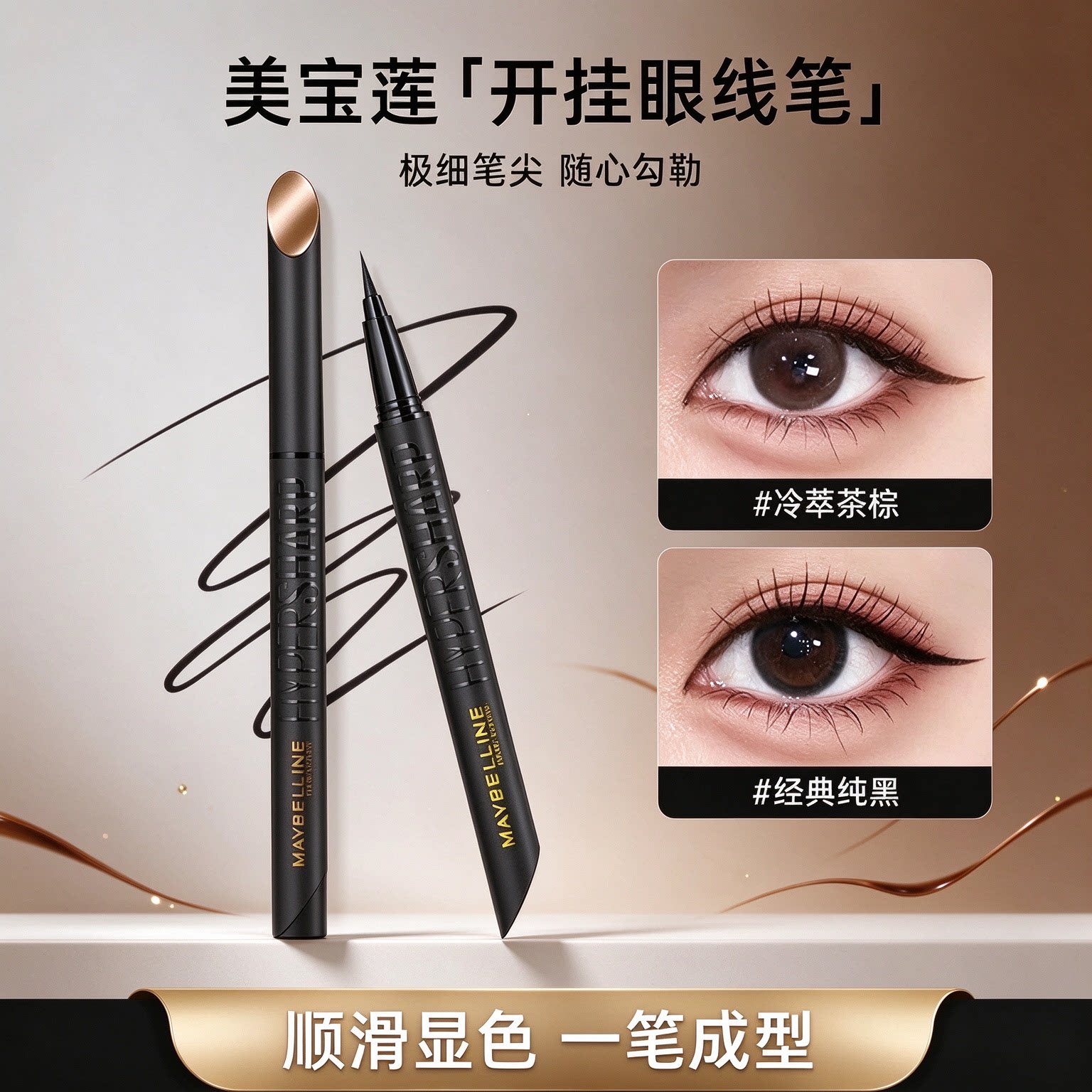 美宝莲眼线液笔开挂笔小金笔防水防汗防晕染持久极细纯黑官方正品