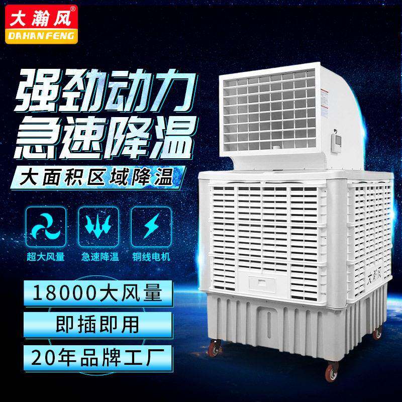 大瀚风工业冷风机厂房室外水空调工厂商用移动空调扇制冷水冷节能